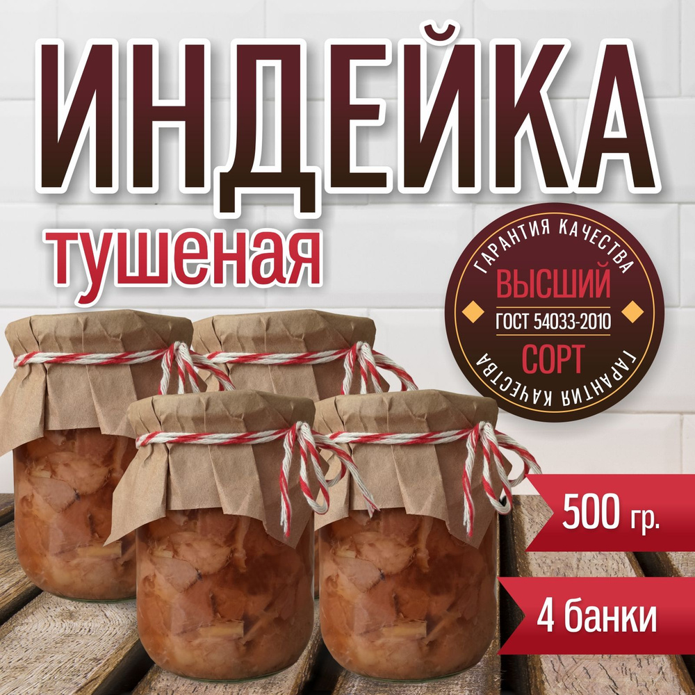 Индейка домашняя тушеная кусковая, высший сорт 500 гр. 4 банки  #1