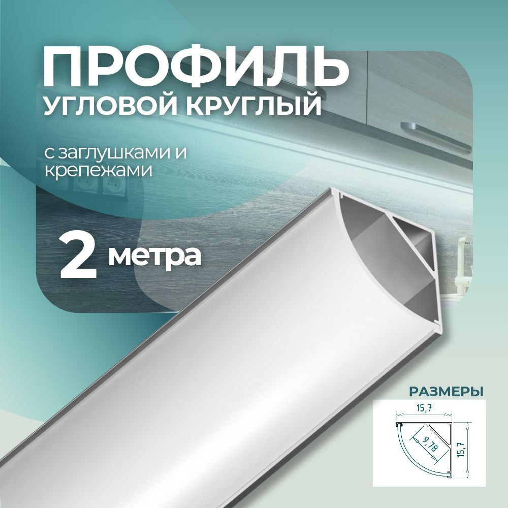 Алюминиевый профиль для светодиодной ленты угловой накладной 2 метра/2000мм  #1