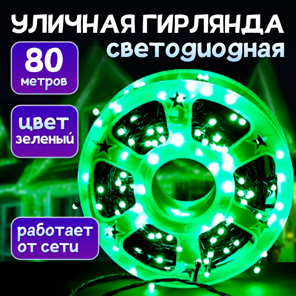 SidHome Электрогирлянда уличная Нить Светодиодная 500 ламп, 80 м, питание От сети 220В, 1 шт  #1