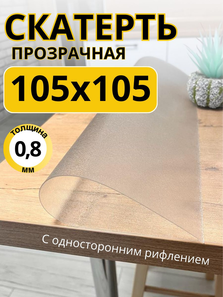 Гибкое жидкое стекло на стол прозрачное 105x105 #1