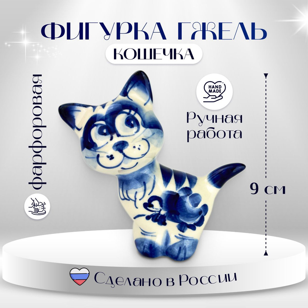 Статуэтка фарфоровая "Кошка", 9 см, гжель, коллекционный сувенир, подарок на Новый год, рождество #1