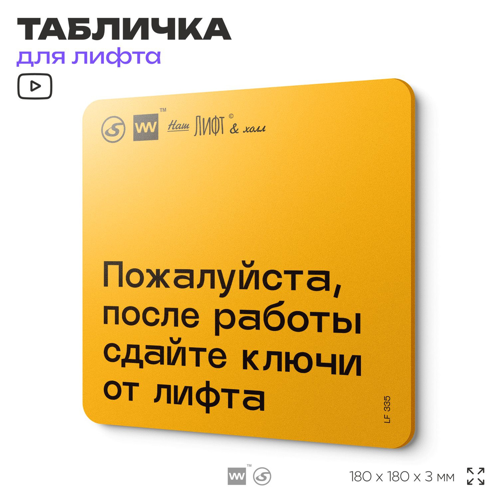 Табличка с правилами для лифта "После работы сдайте ключи от лифта", 18х18 см, пластиковая, SilverPlane #1