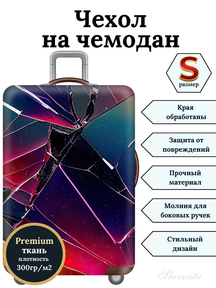 Чехол на чемодан S Битое стекло #1