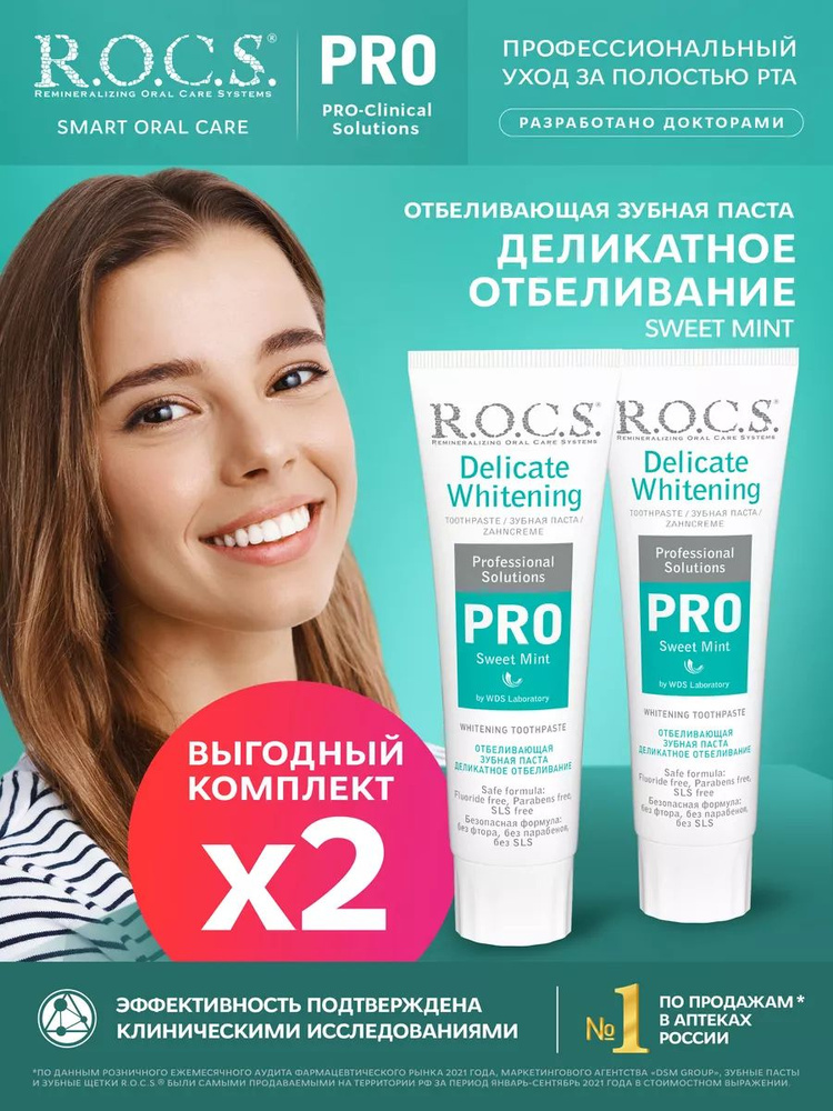 R.O.C.S. Зубная паста Деликатное Отбеливание Sweet Mint 2шт по 135 гр  #1