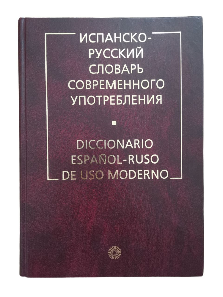 Испанско-русский словарь современного употребления / Diccionario espanol-ruso de uso moderno | Садиков #1