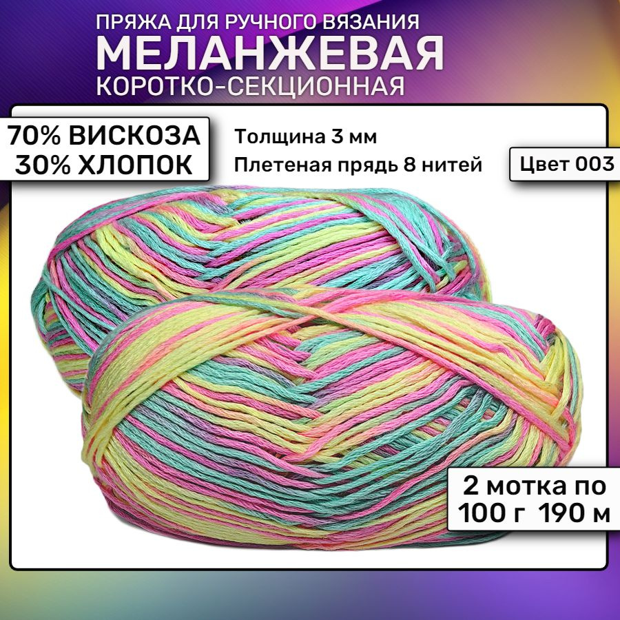 Пряжа Секционная Меланжевая Вискоза Хлопок 2 мотка по 100 г  #1