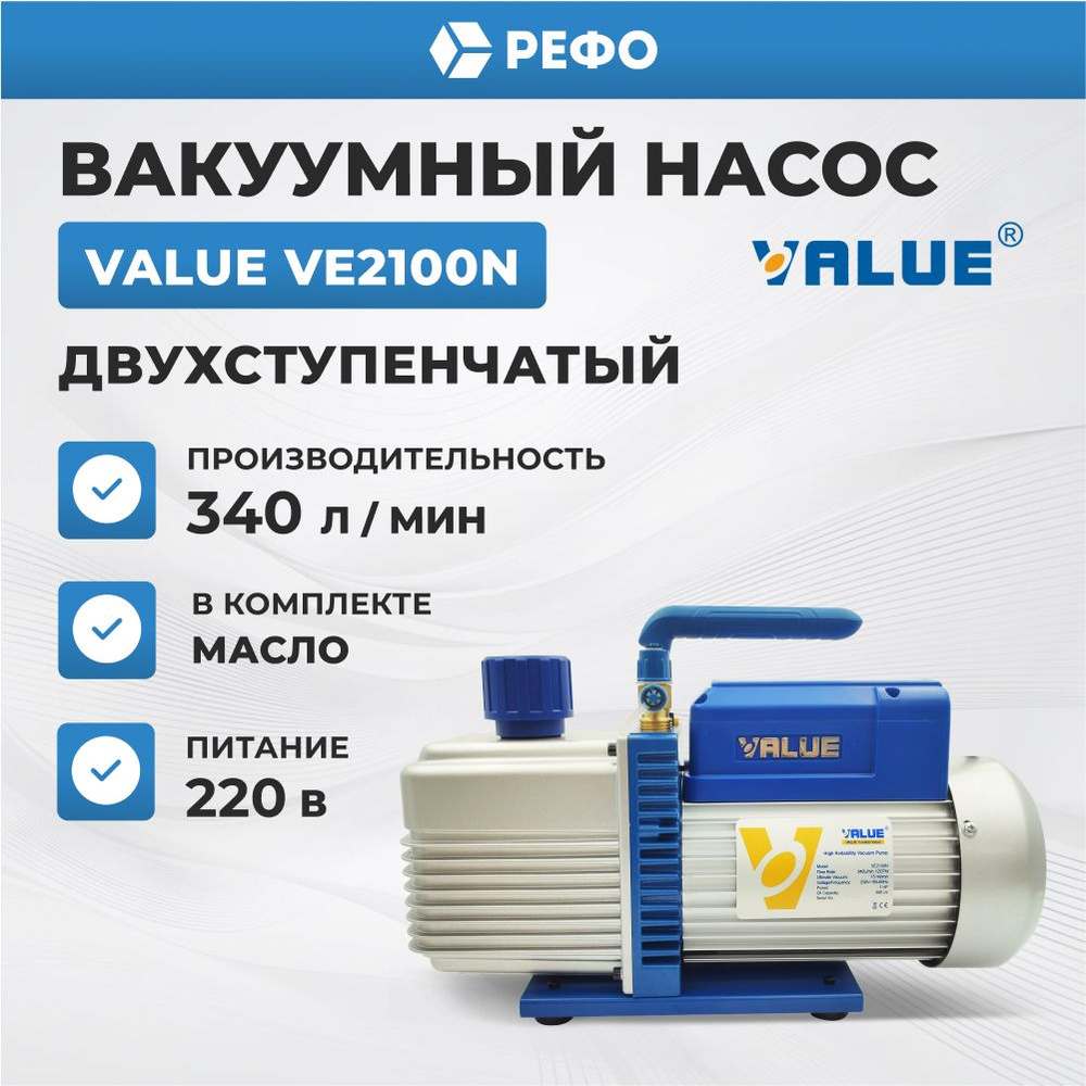 Вакуумный насос двухступенчатый Value VE2100N для кондиционера  #1