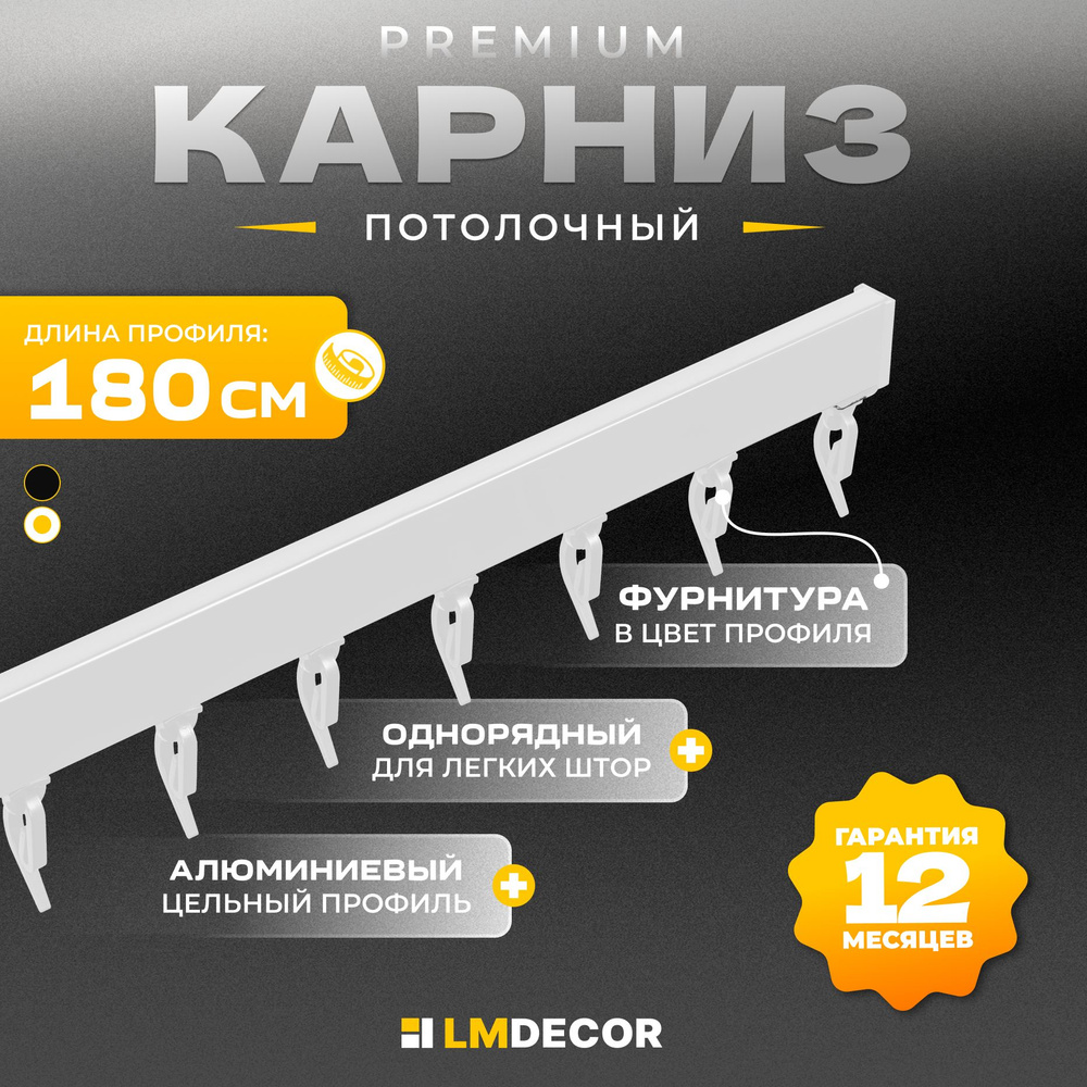 Карниз для штор D2 алюминиевый однорядный потолочный 180 см Белый LM DECOR  #1