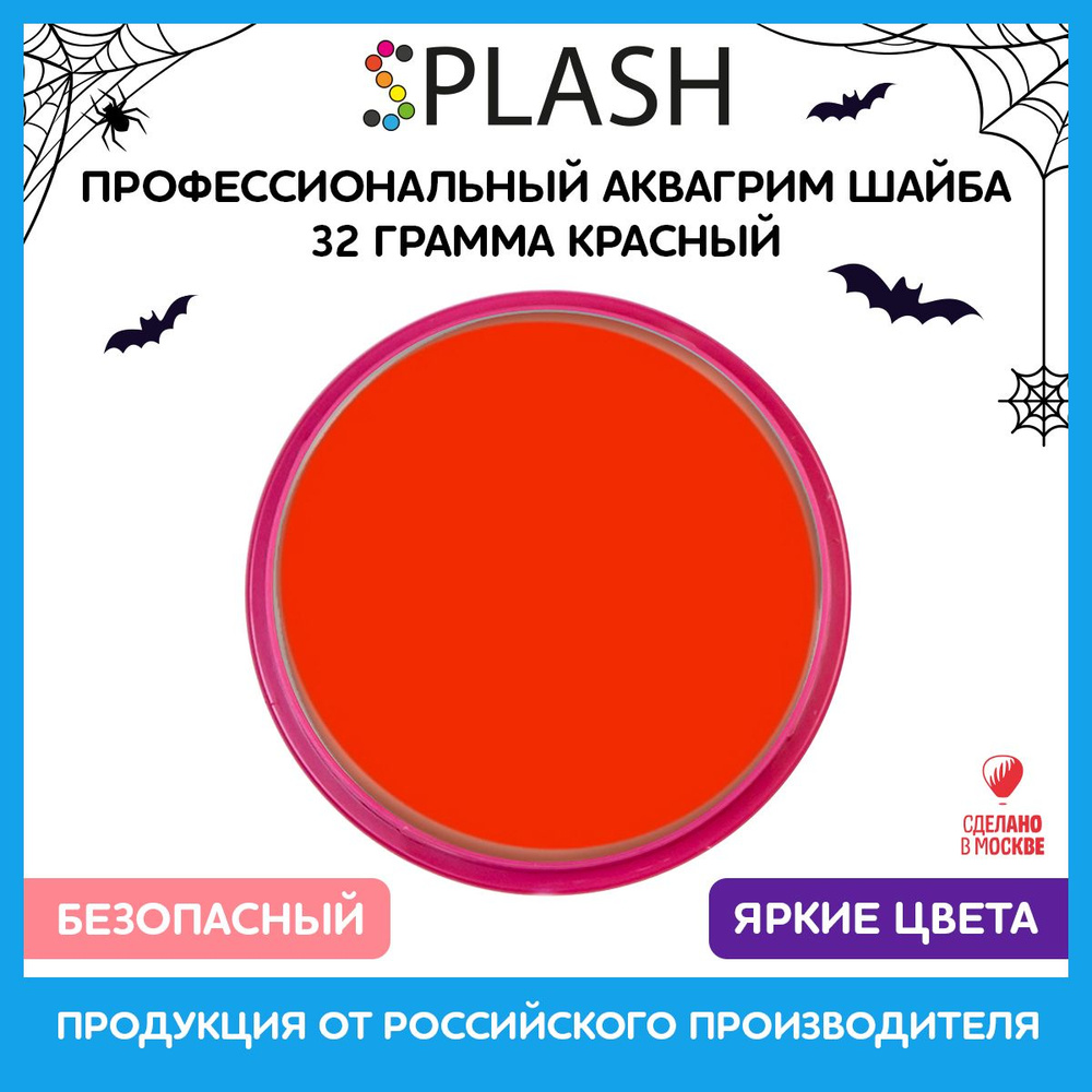 SPLASH Аквагрим профессиональный в шайбе регулярный, цвет грима красный, 32 гр  #1