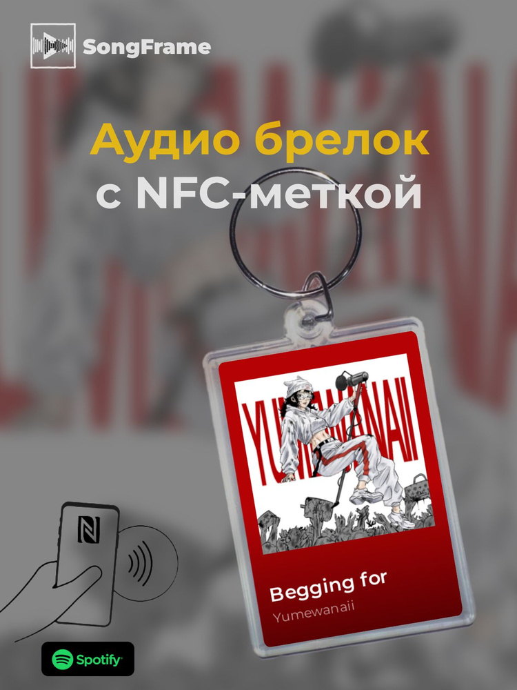 Брелок Spotify с NFC Трек: Yumewanaii - Begging for #1