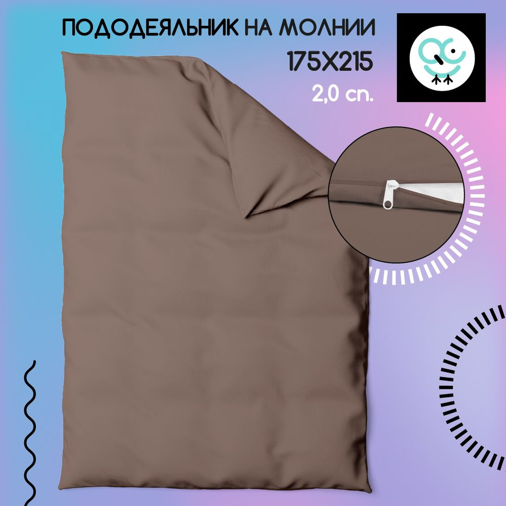 Пододеяльник на молнии 2-х спальный 175x215, Поплин, хлопок Uniqcute, MOCCA  #1