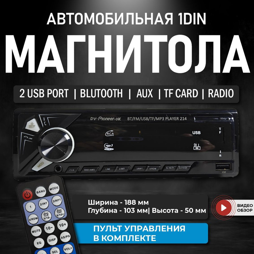 Магнитола для авто с блютуз 1 din пионер ок пульт aux usb 214 #1