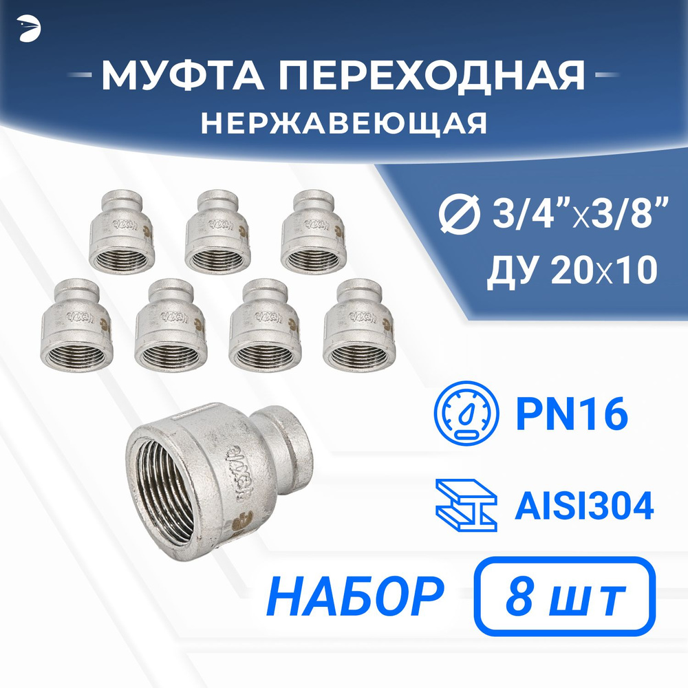 Муфта стальная переходная нержавеющая, AISI304 DN20 х DN10 (3/4" х 3/8"), (CF8), PN16 набор 8 шт  #1