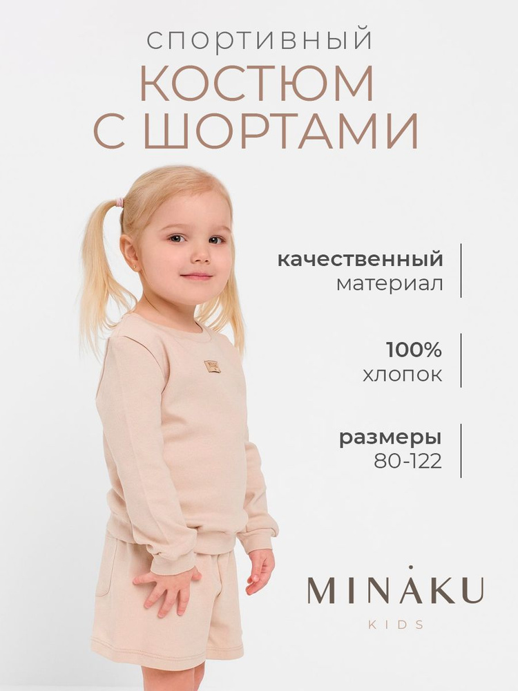 Комплект одежды MINAKU Школа #1