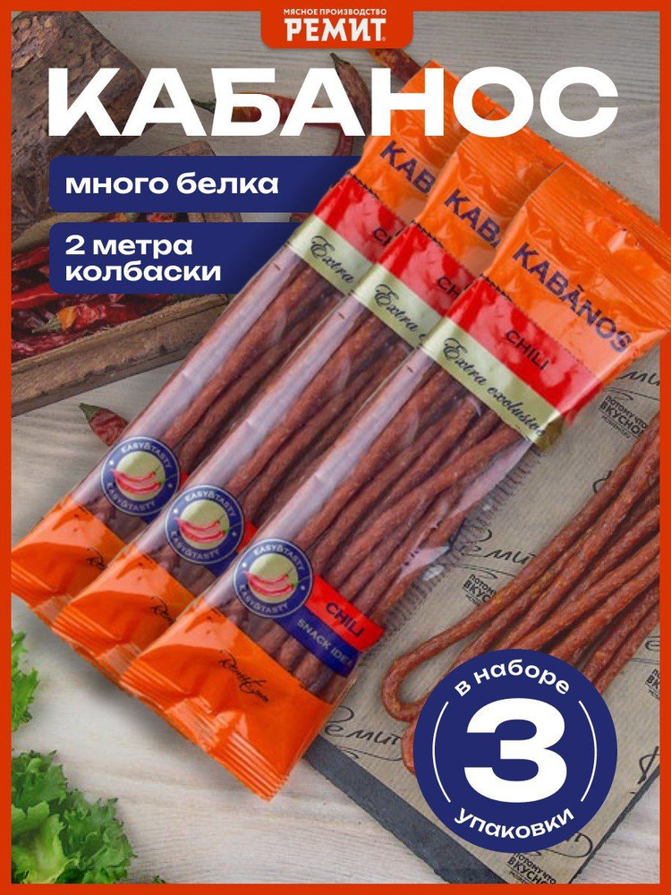 Сырокопченые колбаски KABANOS Chili (Чили) 3*70гр) РЕМИТ #1