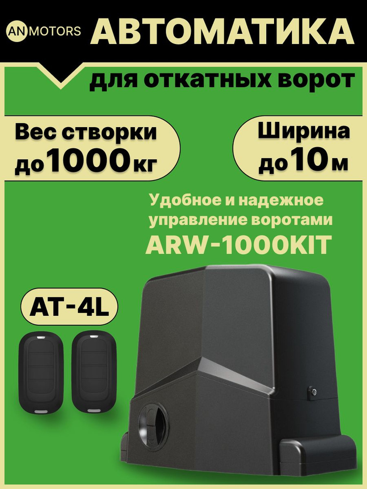 Автоматика для откатных ворот AN-Motors ARW-1000KIT до 1000кг (привод со встроенным блоком управления, #1