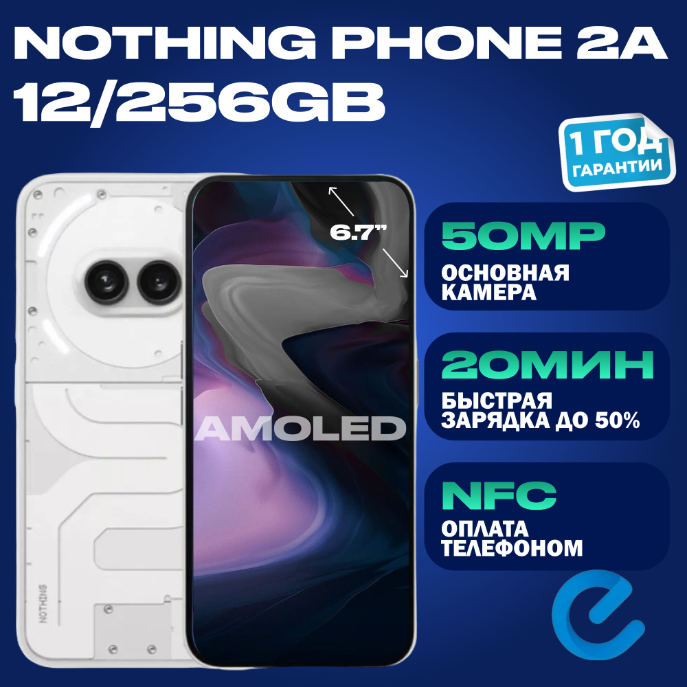 Смартфон Nothing Phone (2a) 256 ГБ 12 ГБ Белый 6.7 OLED/AMOLED