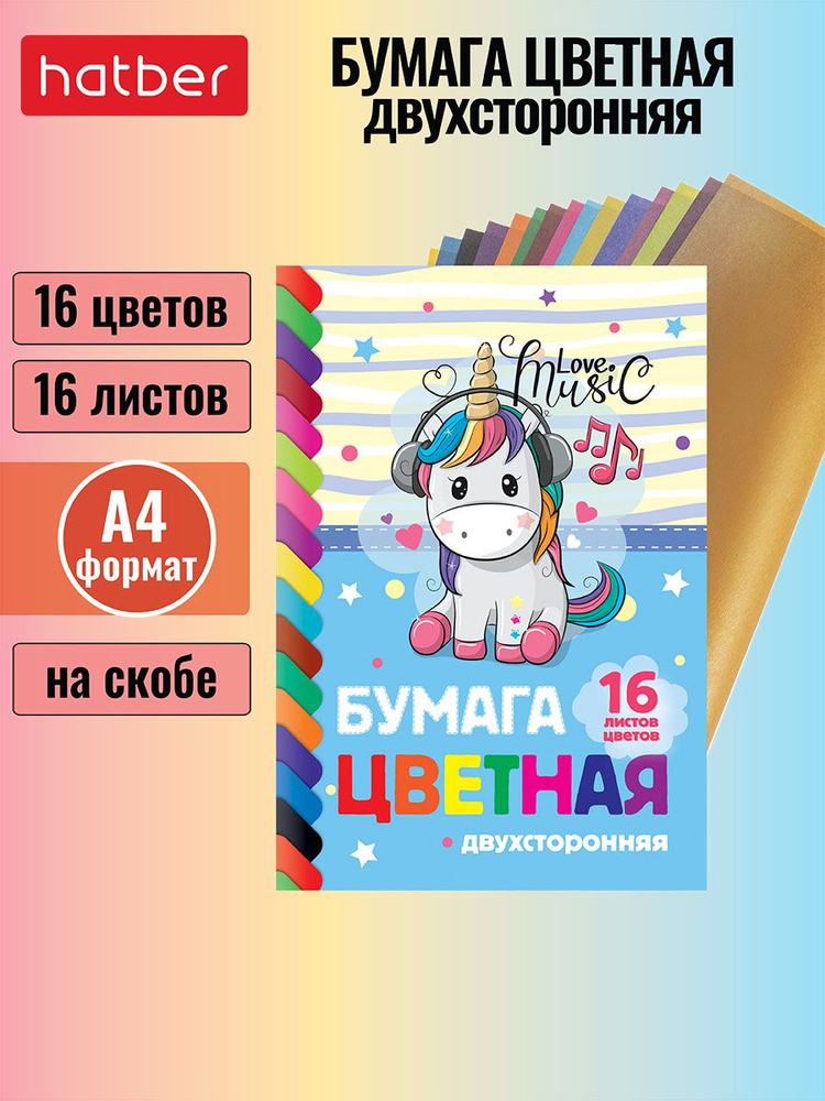 Набор бумаги цветной Hatber ECO Двухсторонней 16л 16 цв. А4 Обложка мел.бумага на скобе-I Love Music- #1