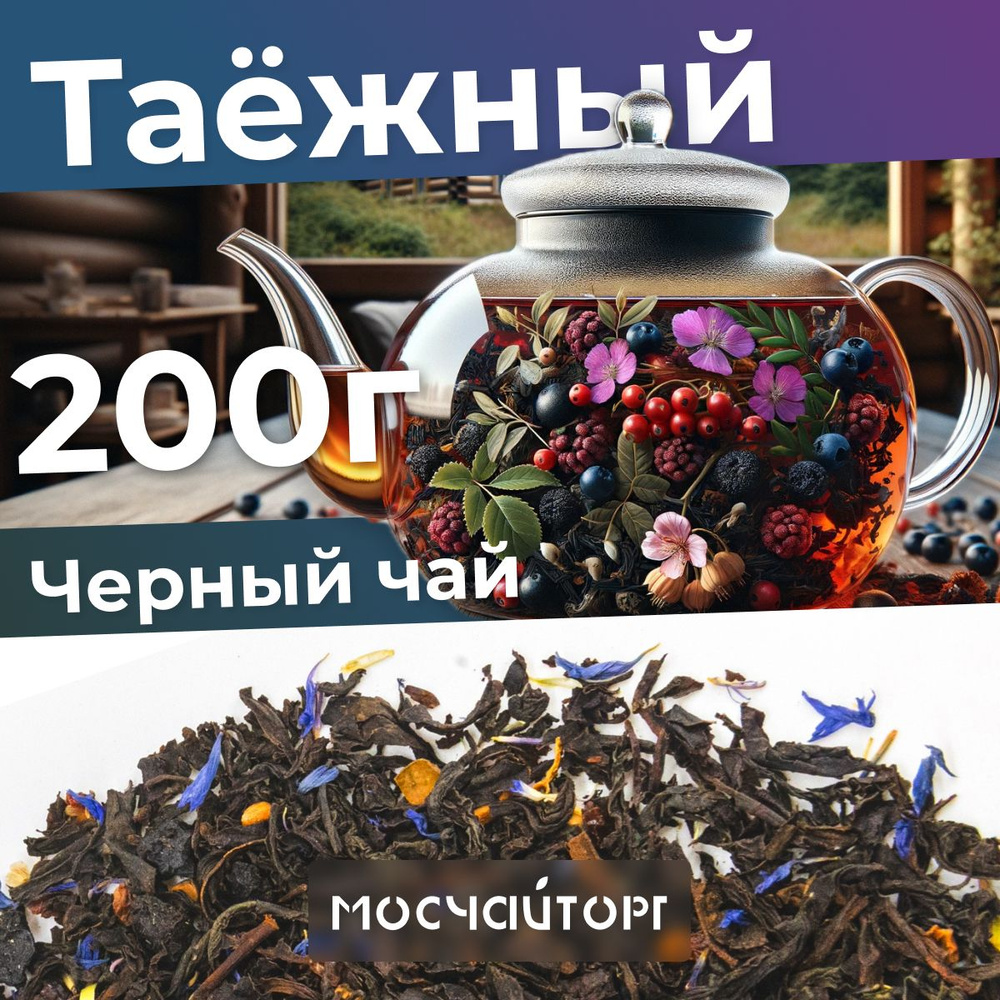 Чай черный таежный сбор крупнолистовой 200 г #1