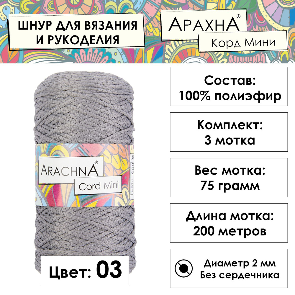 Пряжа Arachna "Cord Mini" 100% полиэфир 3 шт. х 75 г 10 г 200 м 10 м №03 св.серый  #1