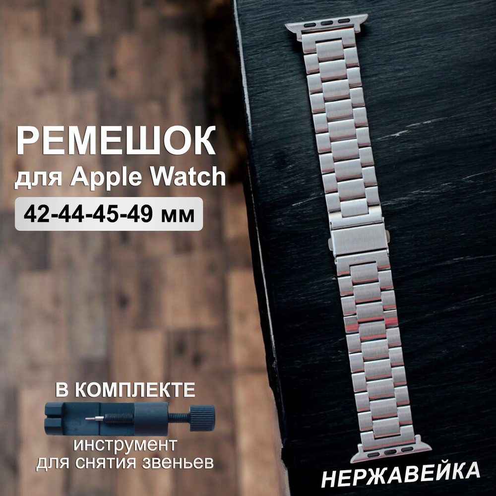 Металлический браслет блочный ремешок для Apple Watch Series 1-8 SE 42mm / 44mm / 45mm / 47mm / 49mm #1