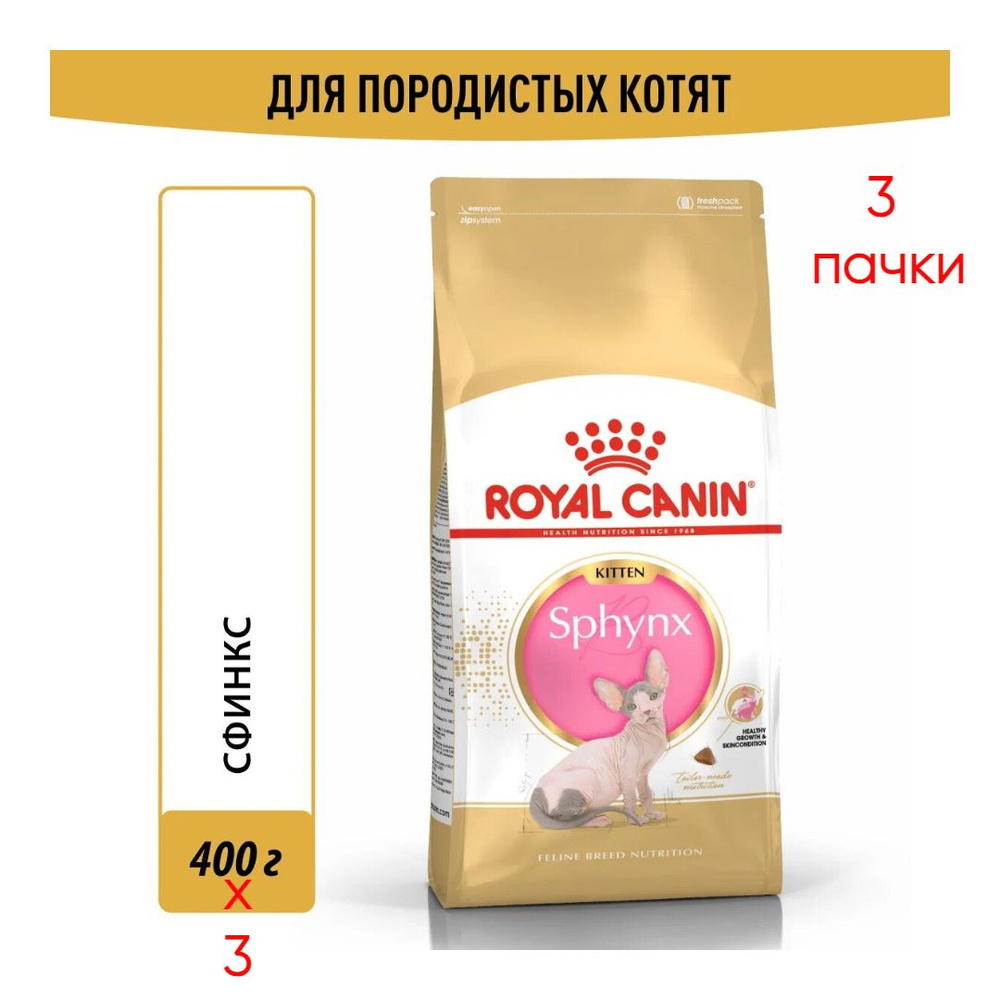 Royal Canin Sphynx Kitten Корм сухой сбалансированный для котят породы Сфинкс до 12 месяцев, 1,2 кг  #1