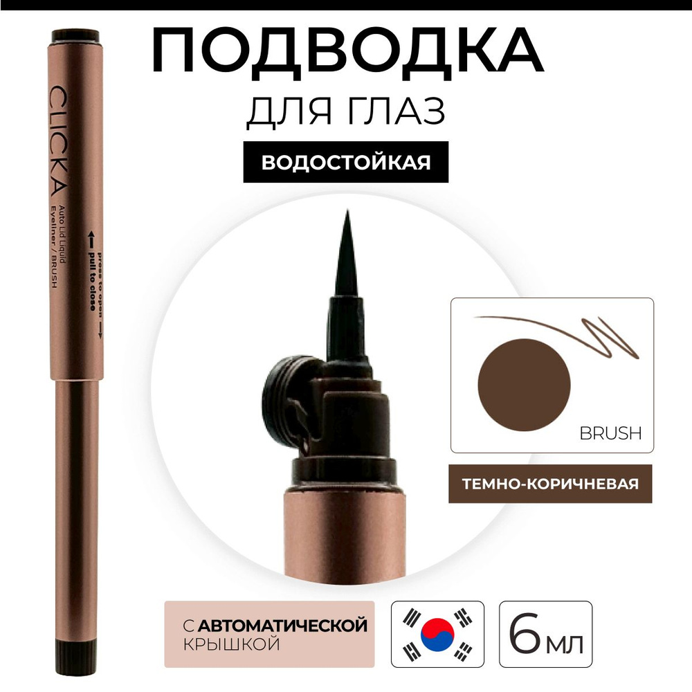 CLICKA Жидкая подводка для глаз автоматическая темно-коричневая Automatic Lid Liquid Brush Eyeliner Dark #1