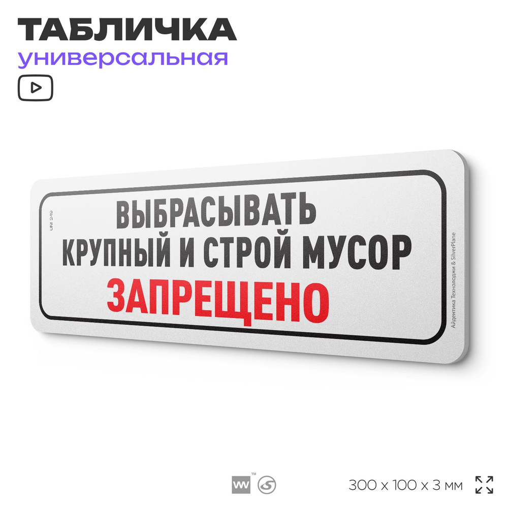 Табличка "Выбрасывать крупногабаритный и строительный мусор запрещено", на дверь и стену, для подъезда, #1