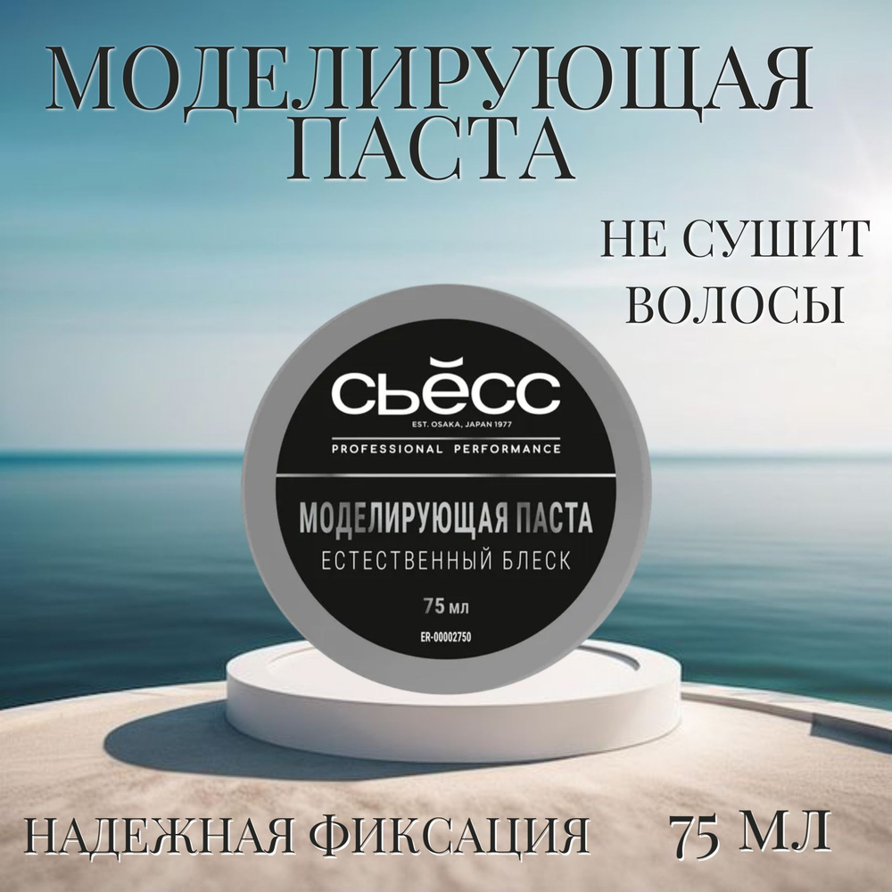 СЬЁСС, Моделирующая паста,75мл #1