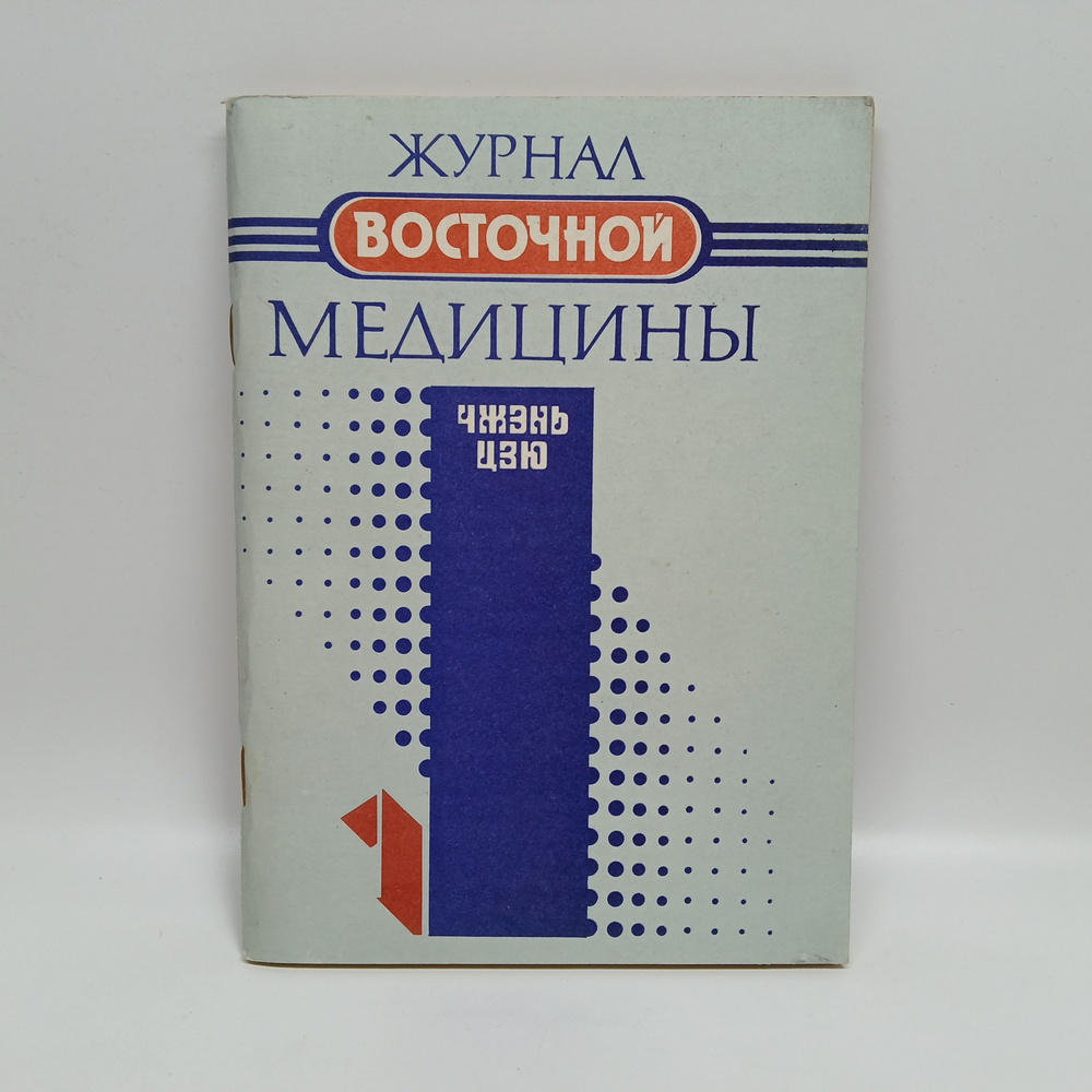 Журнал восточной медицины. Чжень Цзю. 1993 г. №1. #1