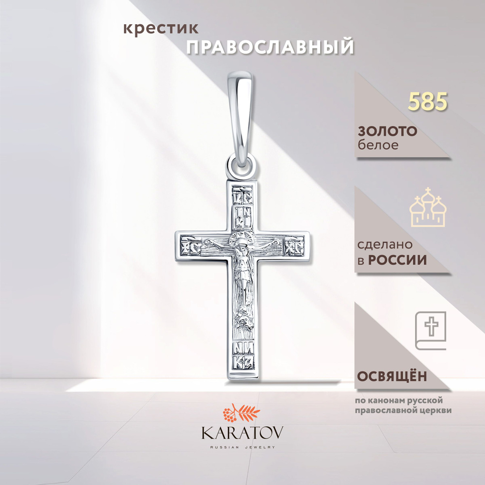 Крестик золотой 585 пробы, KARATOV #1