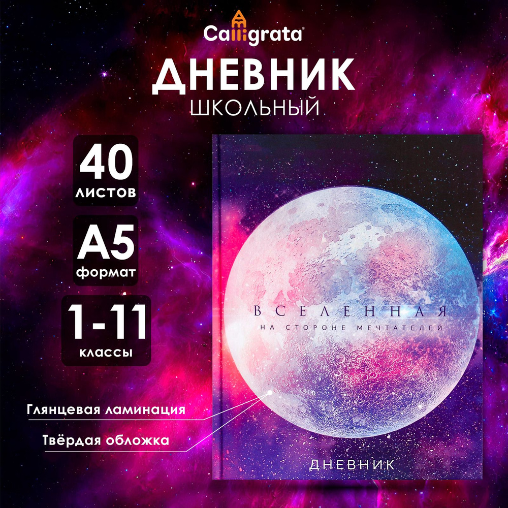 Дневник универсальный для 1-11 классов, "Вселенная", твердая обложка 7БЦ, глянцевая ламинация, 40 листов #1