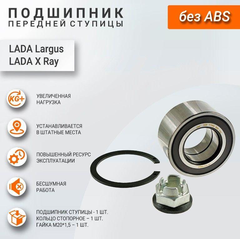 Подшипник передней ступицы БЕЗ ABS Лада Ларгус, Рено Логан, Сандеро, OEM 6001547696, 7701205779  #1