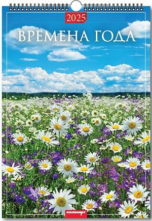 Календарь настенный перекидной на ригеле А2 на 2025г. "Времена года."  #1