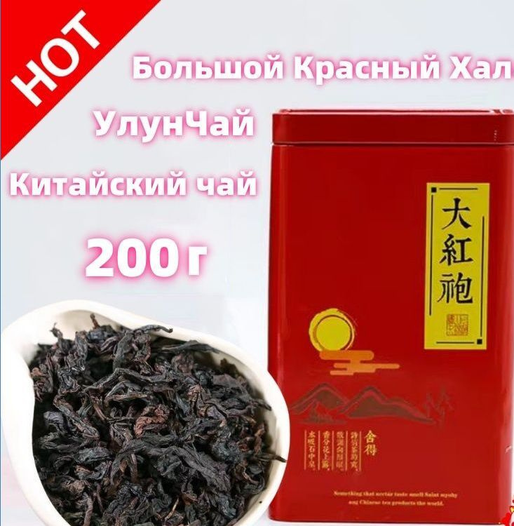 Настоящий Китайский чай Да Хун Пао высший сорт, Большой Красный Халат ...