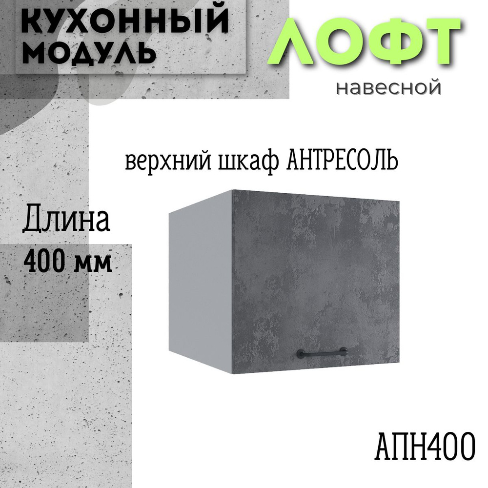 Шкаф кухонный навесной антресоль модульная кухня АНП 400, лофт бетон темный  #1