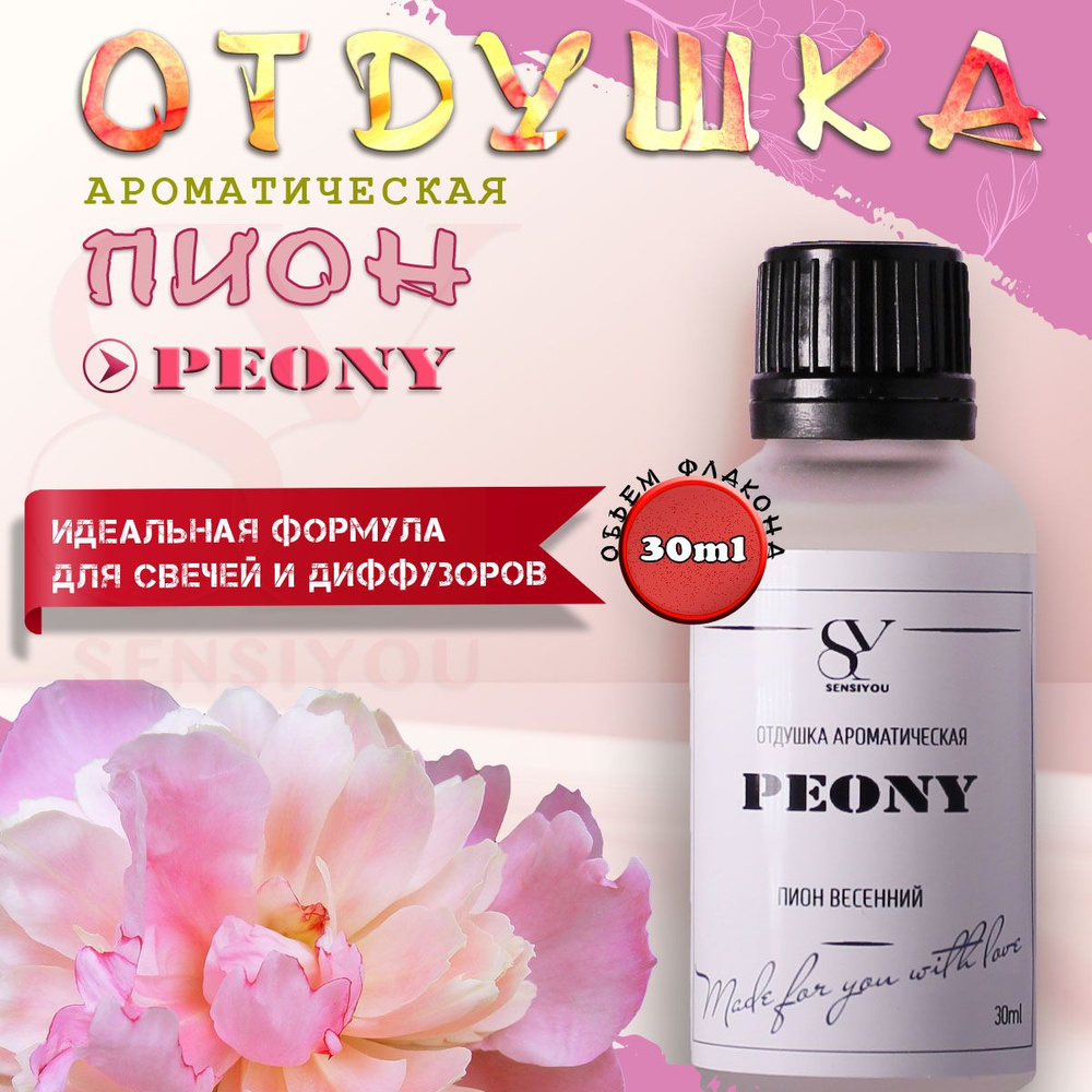 Ароматическая отдушка Пион весенний, Peony для свечей и диффузоров  #1