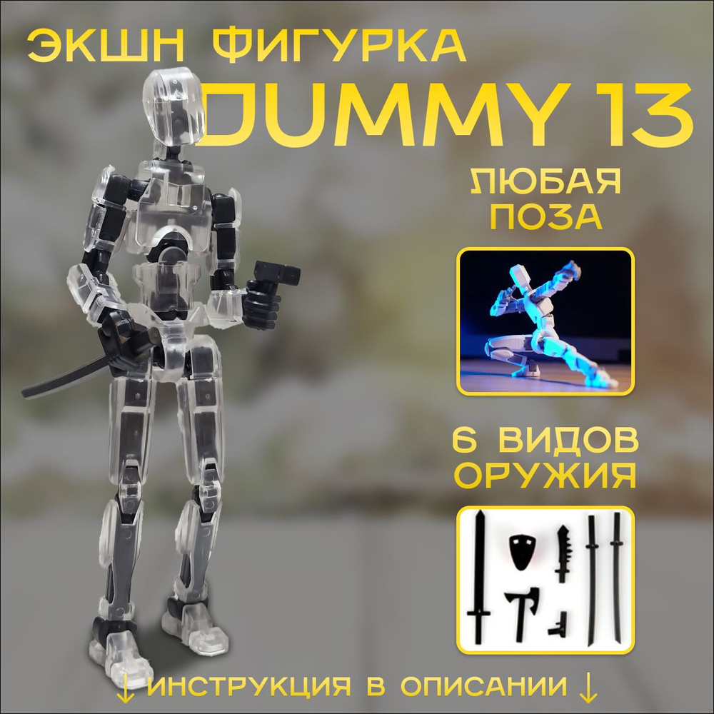 Экшн-фигурка Dummy13 / Lucky13 / Робот конструктор подвижный прозрачный  #1