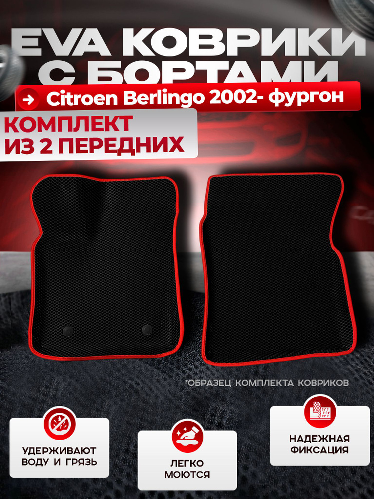 Передние 3D коврики Эва Ева с бортами Citroen Berlingo 2002- фургон  #1