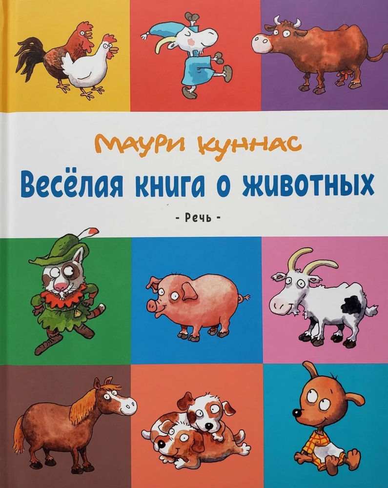 Весёлая книга о животных | Куннас Маури #1