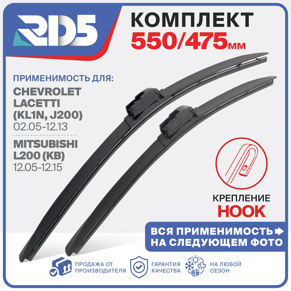 550 475 мм. Крепление Hook (Крючок). Комплект бескаркасных щеток стеклоочистителя RD5 дворники на Daewoo #1