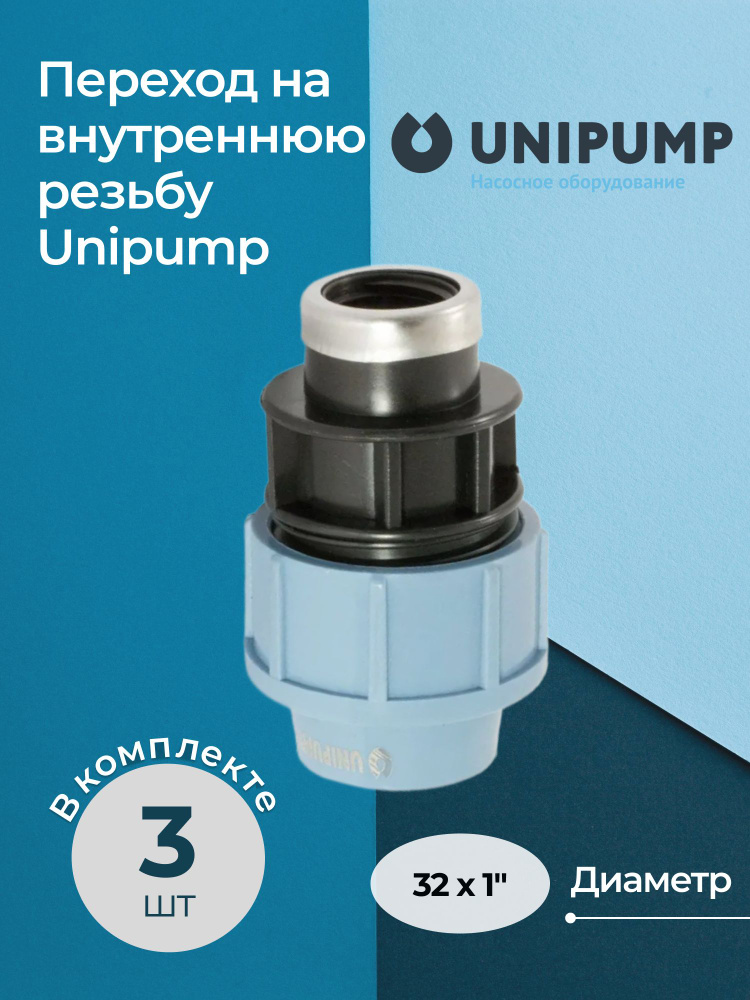 Переход на внутреннюю резьбу Unipump 32x1", комплект - 3 шт. #1