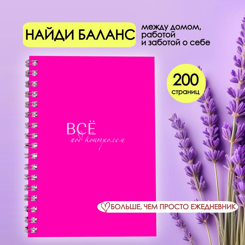 Ежедневник планер для женщин на которых держится все: дом, семья, работа  #1