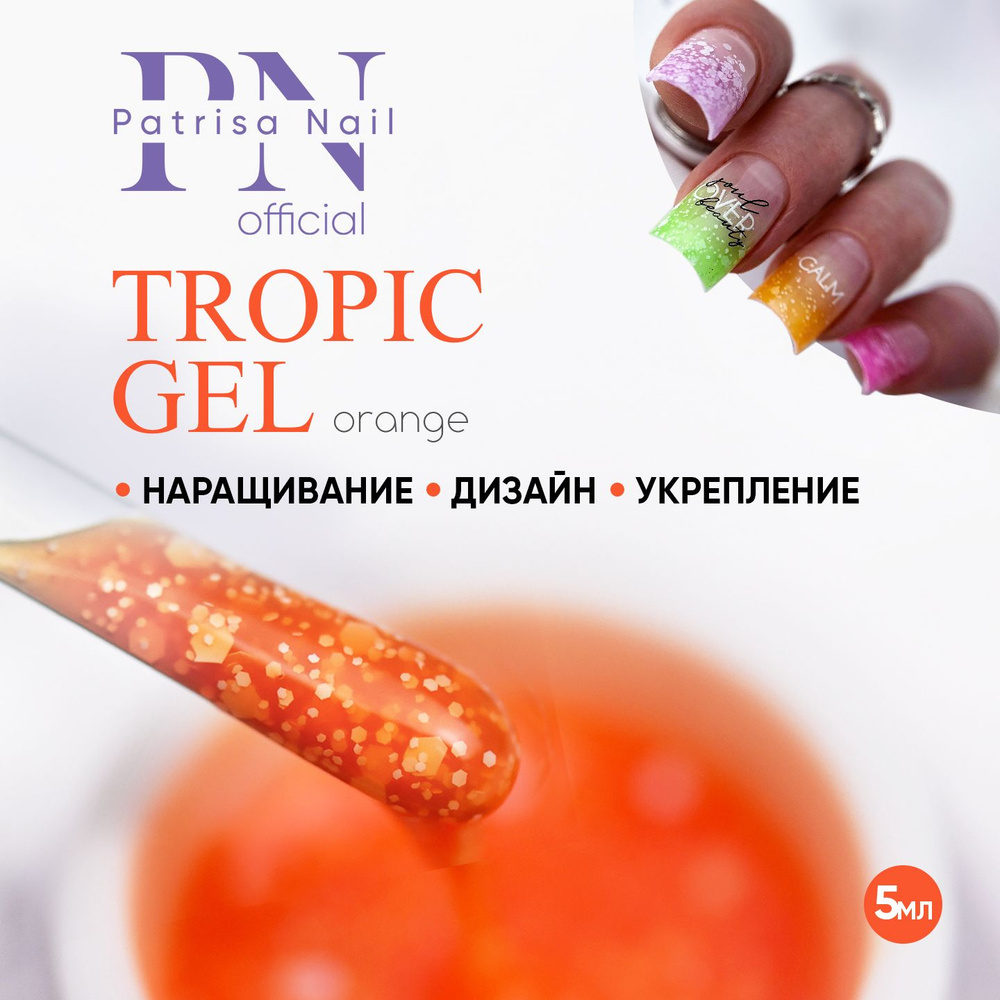 Гель для дизайна ногтей TROPIC GEL Orange 5 гр #1