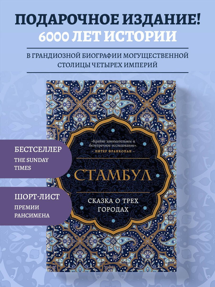 Стамбул. Сказка о трёх городах | Хьюз Беттани #1