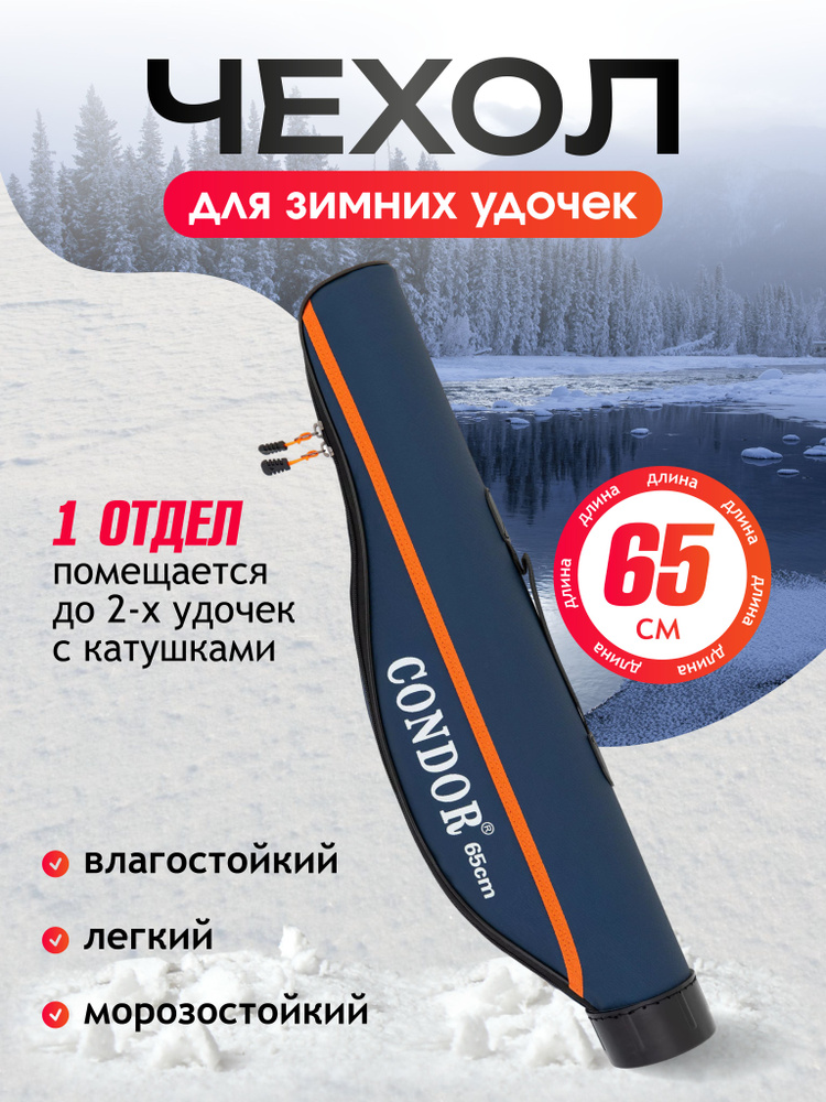 Чехол для зимних удочек CONDOR L-65, жёсткий #1