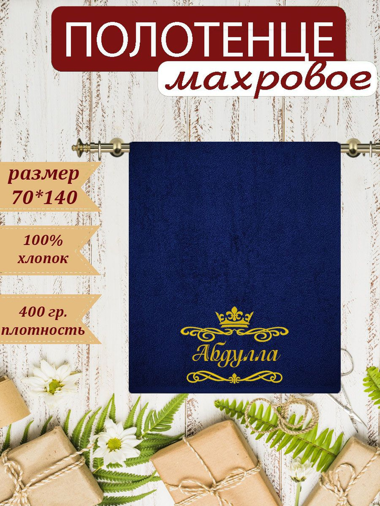 Банное махровое полотенце Абдулла #1