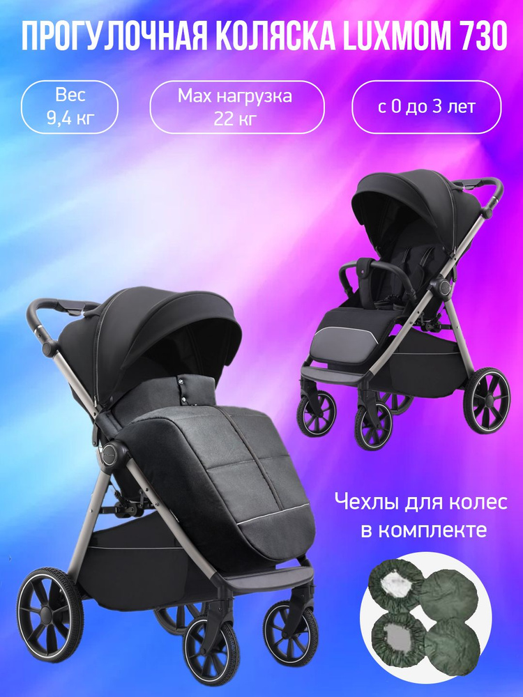 Прогулочная коляска Luxmom 730, черный с чехлами #1