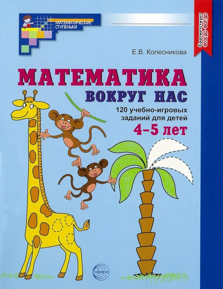 Математика вокруг нас. 120 игровых заданий для детей 4-5 лет | Колесникова Елена Владимировна  #1