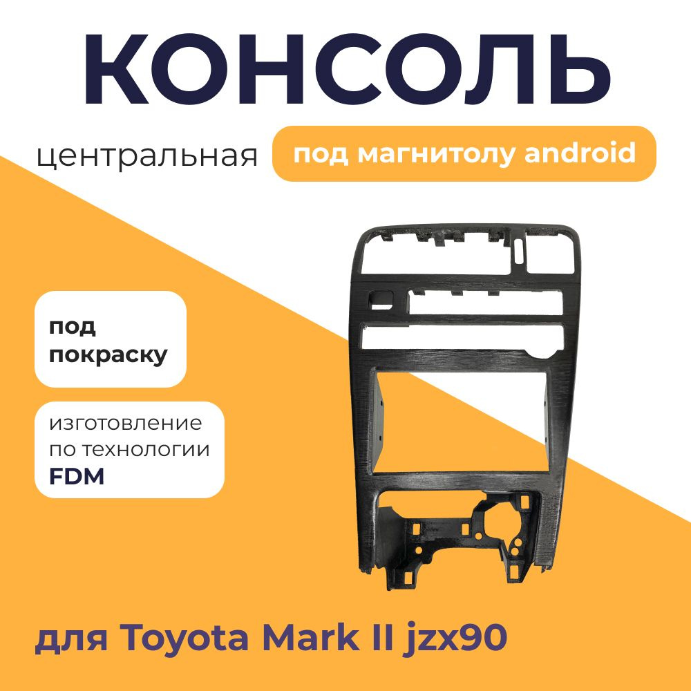 Центральная консоль накладка на Toyota Mark 2 JZX90 (под магнитолу android 7'), 1 шт.  #1